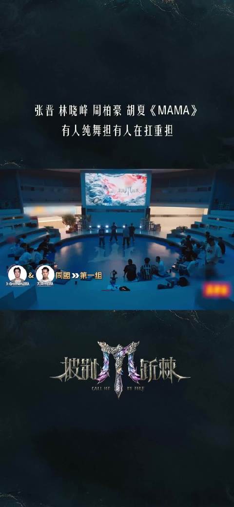 张晋、林晓峰、周柏豪、胡夏 《MAMA》X-Men考核开启