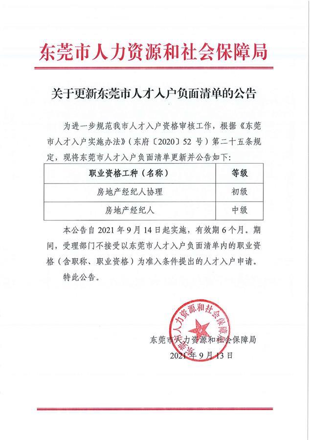 东莞回应“将房产经纪人列进人才入户负面清单”:不影响其正常工作休闲区蓝鸢梦想 - Www.slyday.coM 东莞回应“将房产经纪人列进人才入户负面清单”:不影响其正常工作休闲区蓝鸢梦想 - Www.slyday.coM