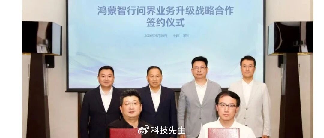 华为赛力斯“复婚”：5年新合作，问界进入专属团队时代
