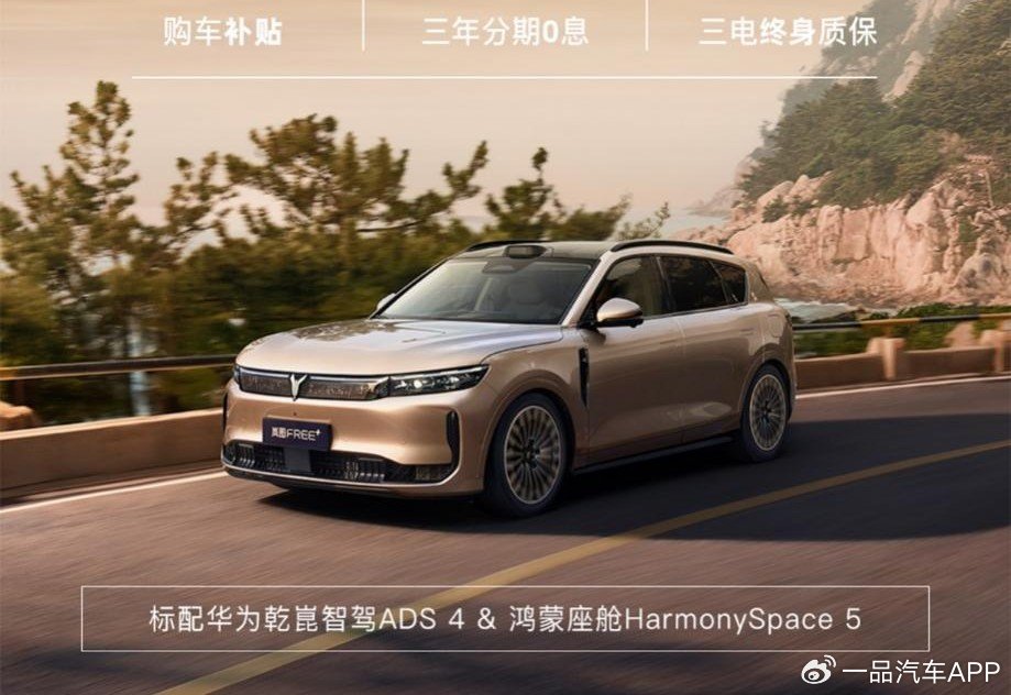 20万级具有华为全家桶的SUV 岚图FREE+购车享三电终身质保