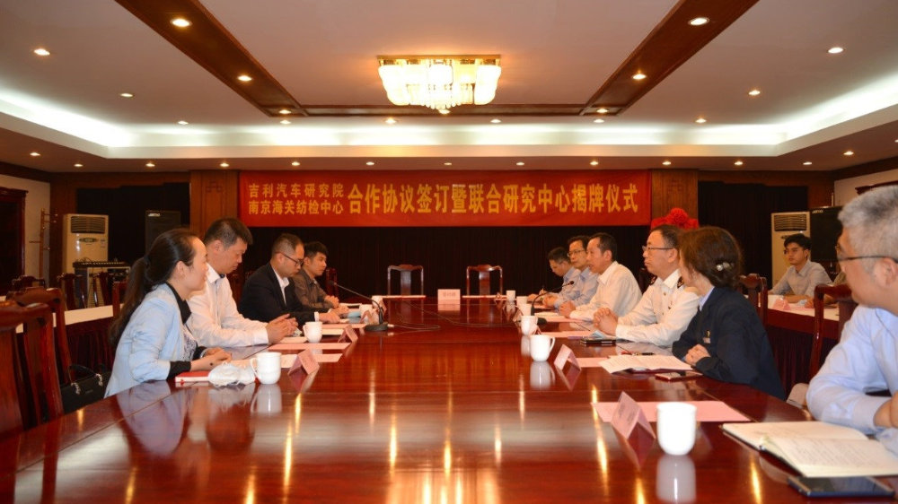 吉利携手南京海关纺检中心组建“车内生态材料联合研究中心”