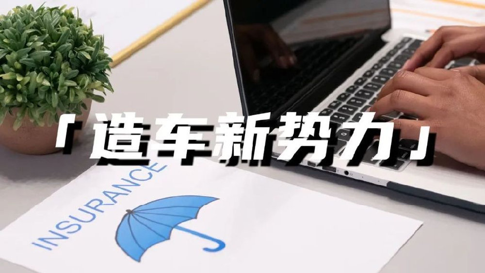 造车新势力躬身入局，新能源车险市场风云再起