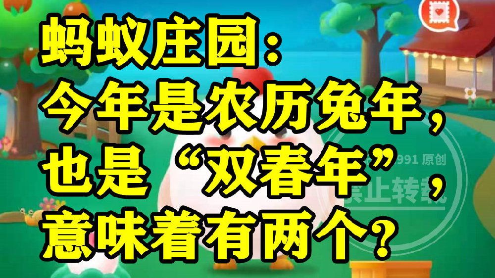 今年是农历兔年也是双春年意味着有两个什么？蚂蚁庄园答案