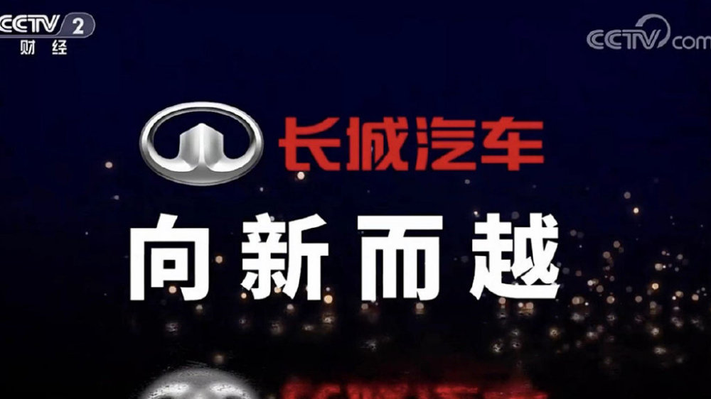 持续推动科技创新，长城汽车用技术打造强国品牌