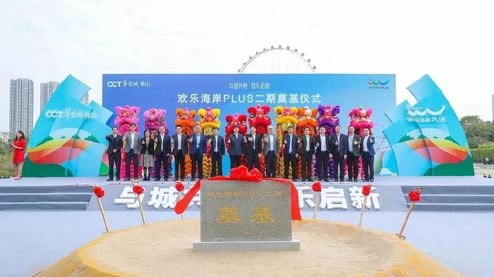 拿地即开工!华侨城顺德欢乐海岸PLUS二期奠基动工|顺德|欢乐海岸|华侨城_新浪新闻