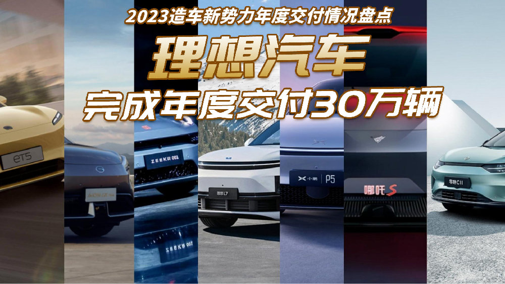 2023造车新势力年度交付情况盘点 理想汽车完成年度交付30万辆