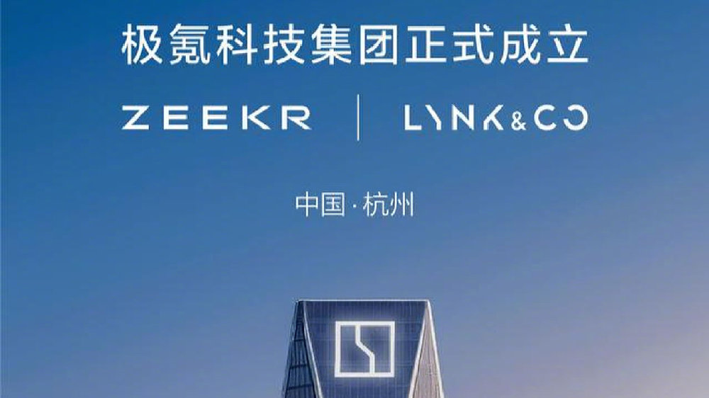 极氪科技集团正式成立，今年将推5款新车