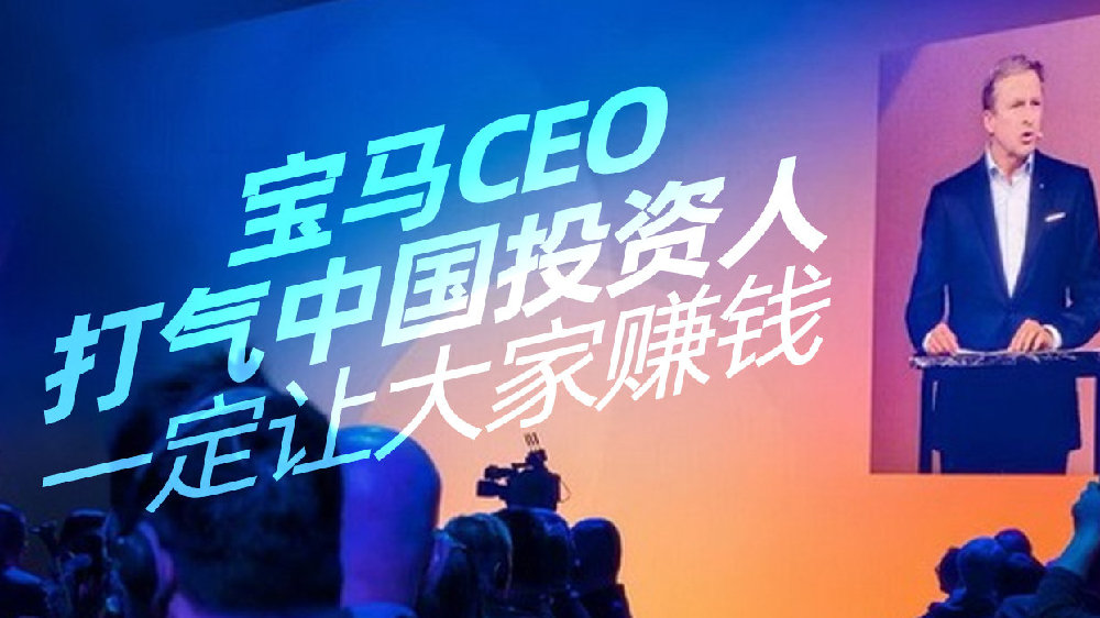 宝马CEO打气中国投资人 一定让大家赚钱