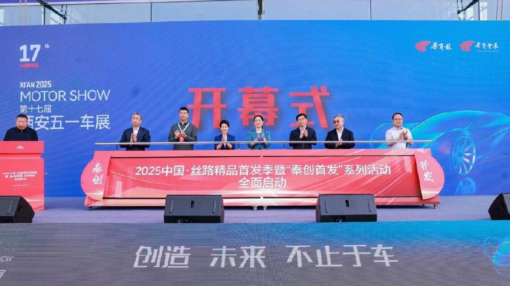 消费提振助商惠民 创造 未来 不止于车 2025第十七届西安五一车展启幕