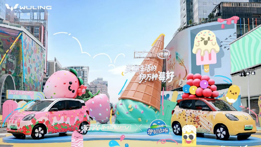 五菱宏光MINIEV联名伊利牧场，爆改两款雪糕“潮车”