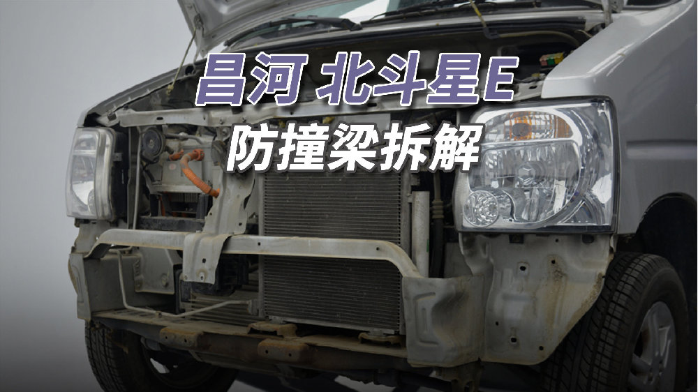 昌河北斗星拆<em>车</em>：第一次见到前后都没有<em>防撞</em>梁的<em>车</em>！