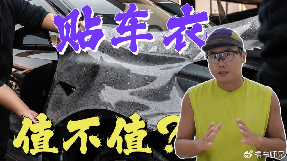 算完这笔账，你就知道贴车衣到底值不值！新车主必看