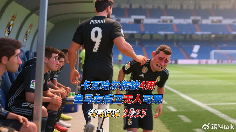 皇马右后卫无人可用！卡瓦哈尔伤缺4周，10月恶战怎布阵？