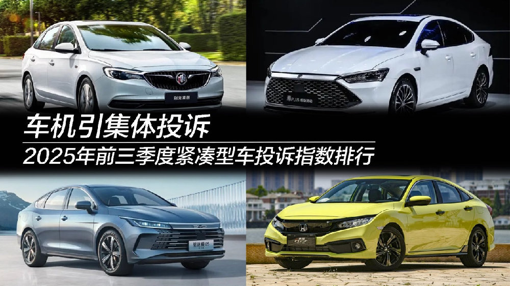 2025年前三季度紧凑型车投诉指数排行：车机引集体投诉