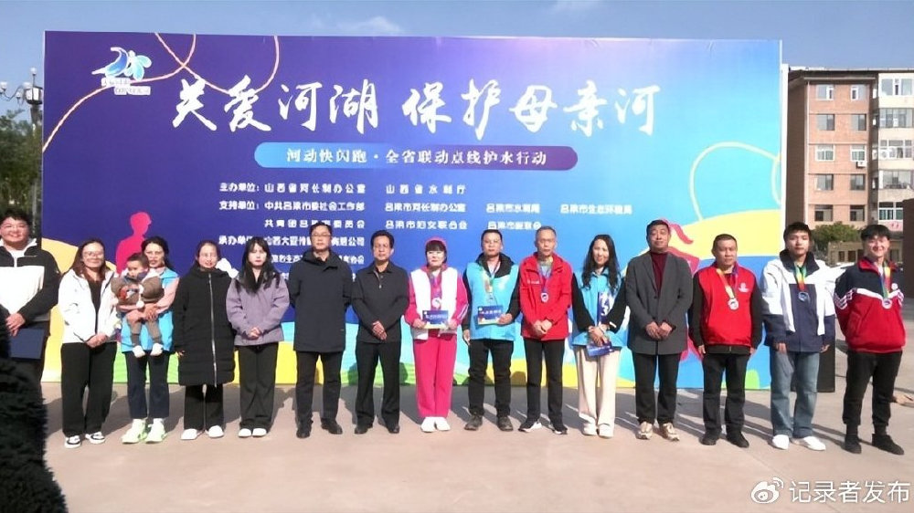 山西吕梁“河动快闪跑”：创新护水聚合力，志愿行动续新篇