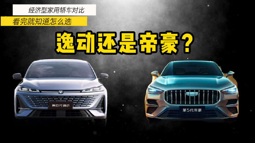逸动还是帝豪？经济型家用轿车对比，看完就知道怎么选