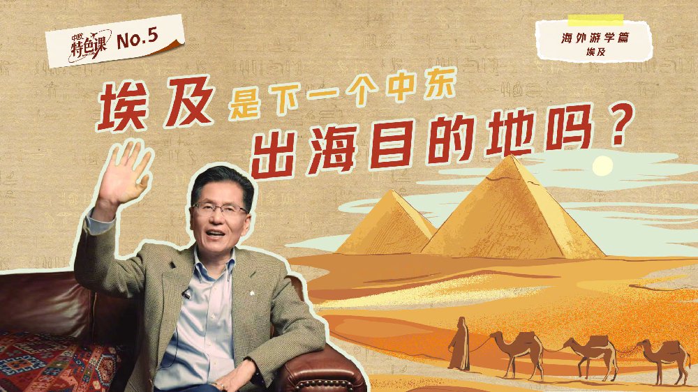 超3000家中国企业聚集，这个古老神秘的国度，有何吸引力？