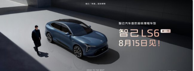 智己首发800V恒星增程混动，66度电池续航450公里