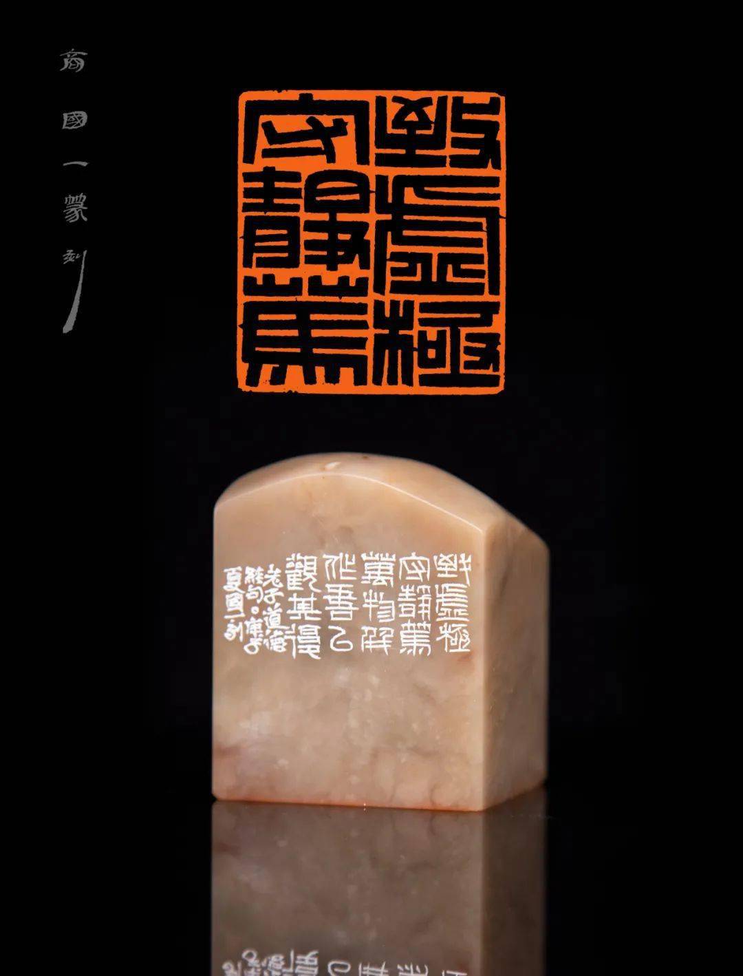 精品篆刻闲章欣赏
