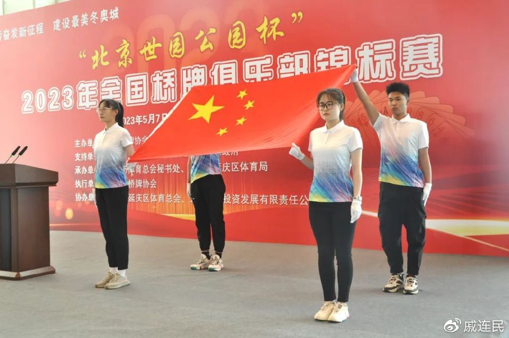 2023年全国桥牌俱乐部锦标赛延庆开赛 106支俱乐部代表队参加比赛