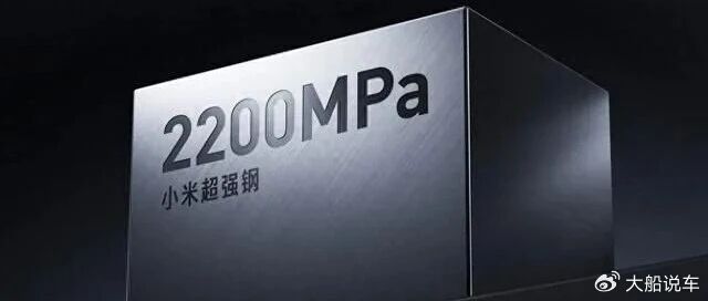 全球量产车最高强度！2200MPa小米超强钢获国家级一等奖