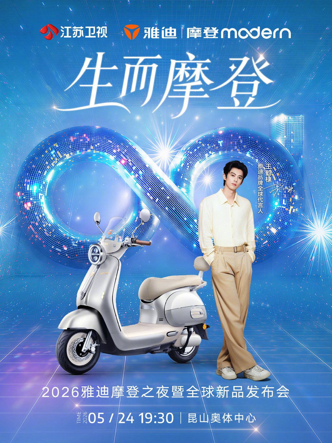 王鹤棣李宇春等群星今晚19:30亮相江苏卫视摩登之夜