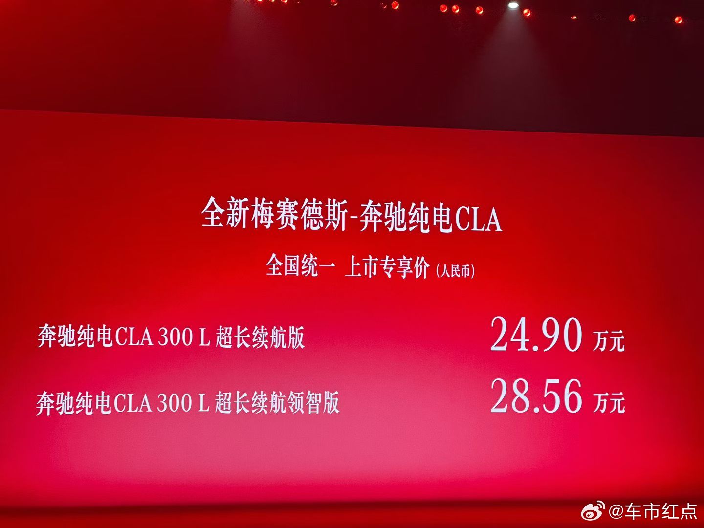 奔驰CLA纯电版24.9万起售，颠覆传统发布会形式