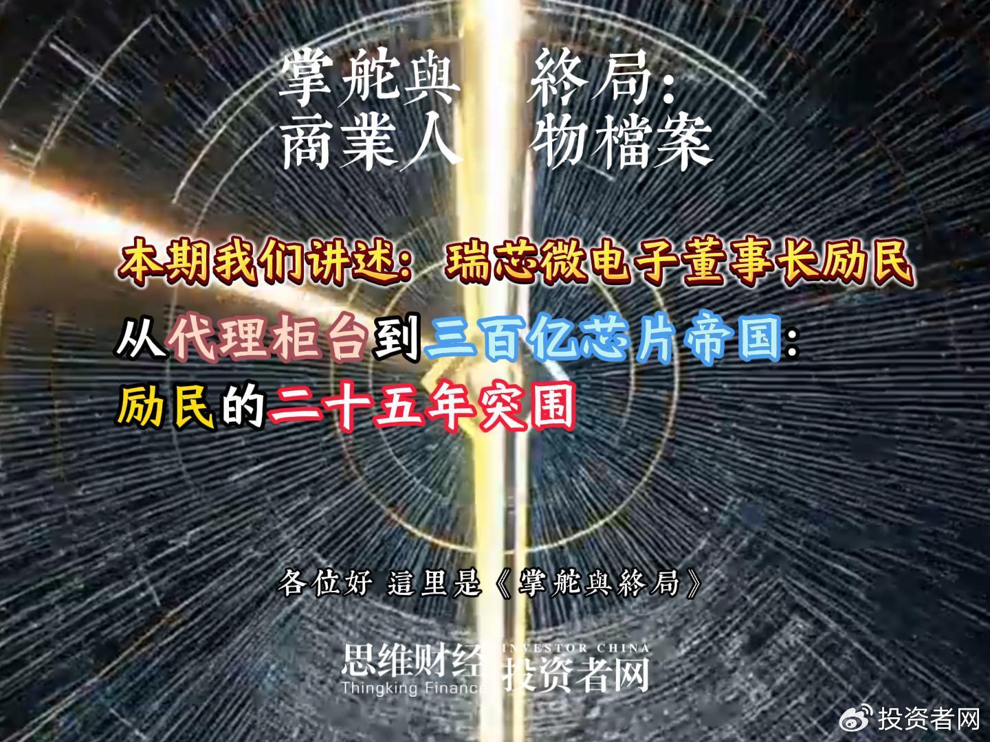 从代理柜台到三百亿芯片帝国：励民的二十五年突围丨商业人物档案