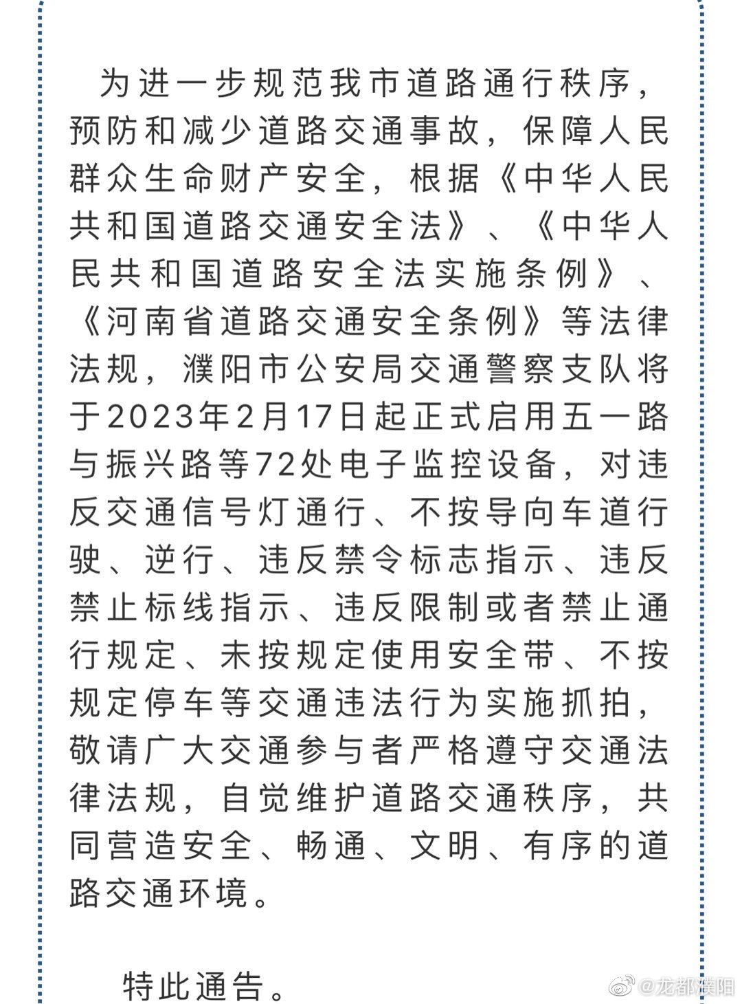 濮阳市公安局交通警察支队关于启用五一路与振兴路交叉口等72处电子监控设备的通告