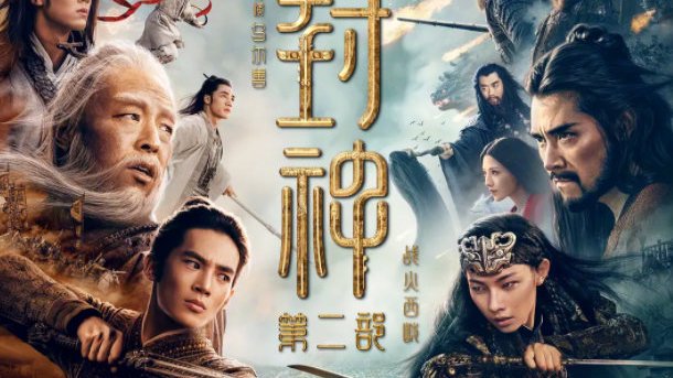 陈旭光丨《封神第二部战火西岐》：人仙魔共世下的人本位及其伦理张力