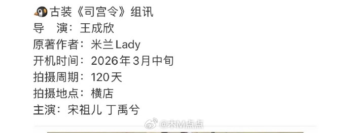 司宫令主演锁定宋祖儿丁禹兮，3月开机