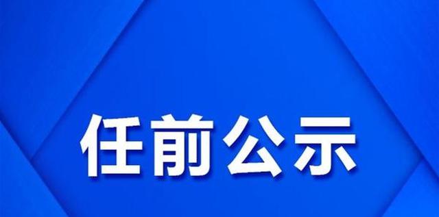 省管干部任前公示山东浙江四川