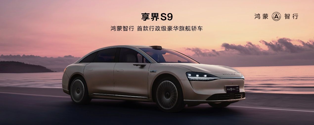 与问界M9组成“华为9系双旗舰”，享界S9将亮相北京车展