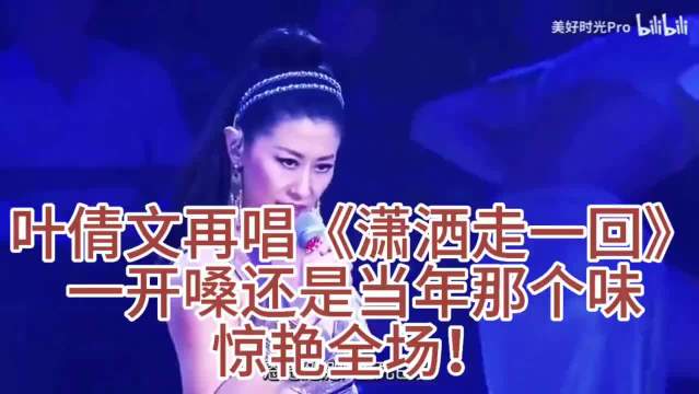 叶倩文再现经典《潇洒走一回》，惊艳全场！