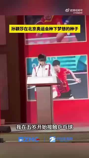 致敬所有追梦人！孙颖莎的梦想因2008北京奥运生根