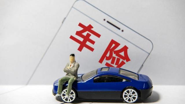 车险综合改革“满月”！黑龙江车主的保费发生怎样的变化？