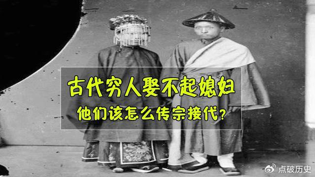 古时穷人娶不上老婆，怎么传宗接代？他们想了个办法，沿用至民国