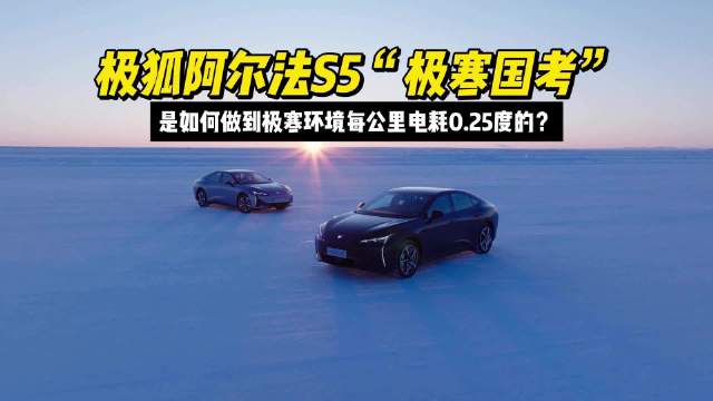 极狐阿尔法S5是如何做到极寒环境每公里电耗0.25度的？