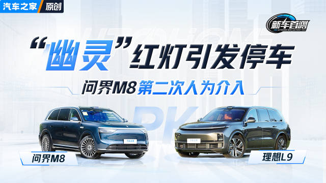 问界M8遇幽灵红灯二次介入，与理想L9辅助驾驶能力PK