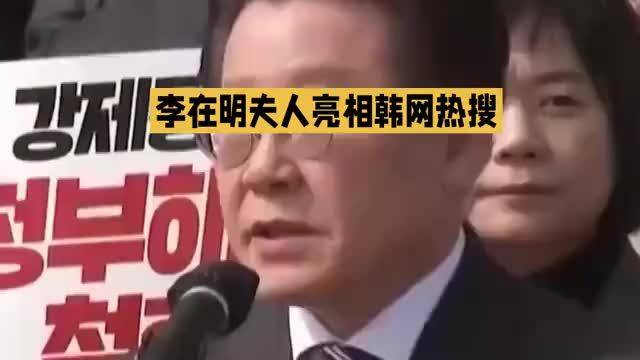 刚刚查了一下李在明夫人不查不知道，一查才明白！