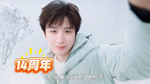 成毅出道十四周年，莲花楼演技获认可