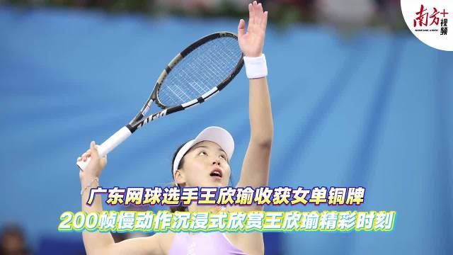 广东网球选手王欣瑜收获女单铜牌，200帧慢动作沉浸式欣赏王欣瑜精彩时刻