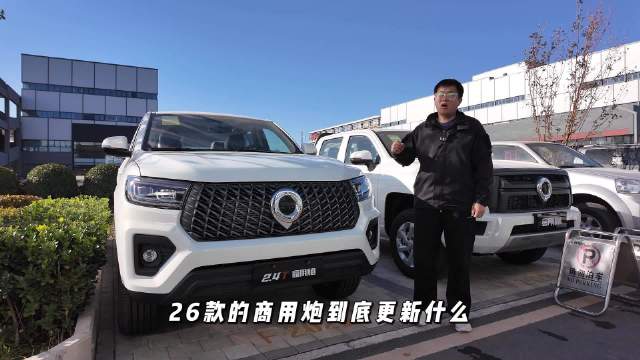 26款商用炮都升级了啥？