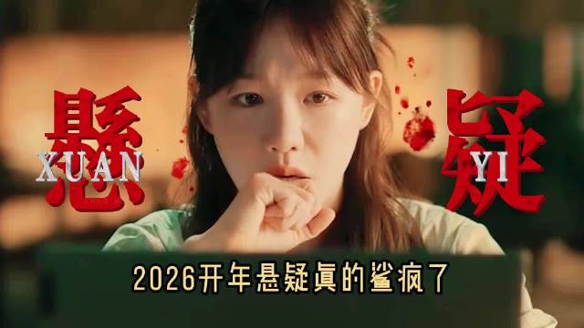 没想到，二零二六1月份已播出的悬疑剧就已经有六部啦