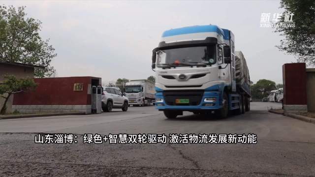 山东淄博：绿色+智慧双轮驱动 激活物流发展新动能
