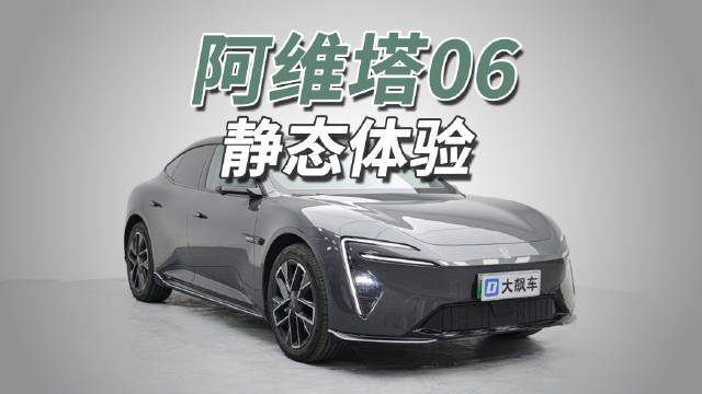 前宝马设计师主导阿维塔06原创设计，中国品牌拒绝模仿