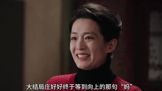 大结局好好终于等到向上的那句“妈”，心里唯一的遗憾终于消解