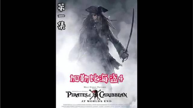 加勒比海盗4续写经典，全新故事获影迷盛赞