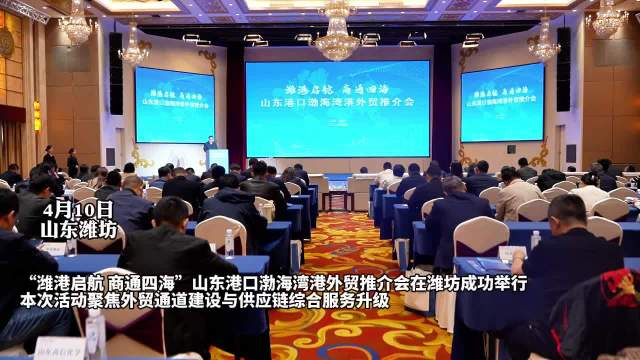 果然视频|山东港口渤海湾港外贸推介会在潍举行