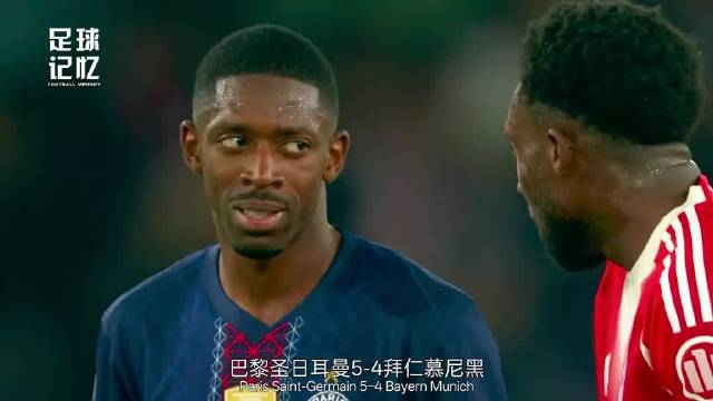 如果你错过了这场比赛，现在立刻马上去看